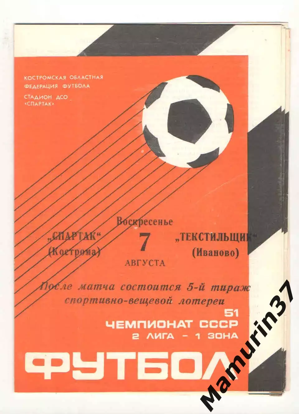 Спартак Кострома - Текстильщик Иваново 07.08.1988