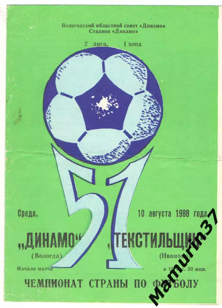 Динамо Вологда - Текстильщик Иваново 10.08.1988