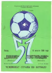 Динамо Вологда - Текстильщик Иваново 10.08.1988