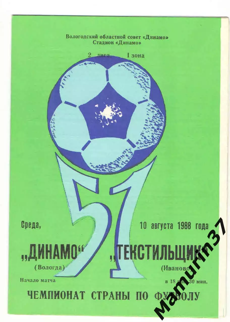 Динамо Вологда - Текстильщик Иваново 10.08.1988