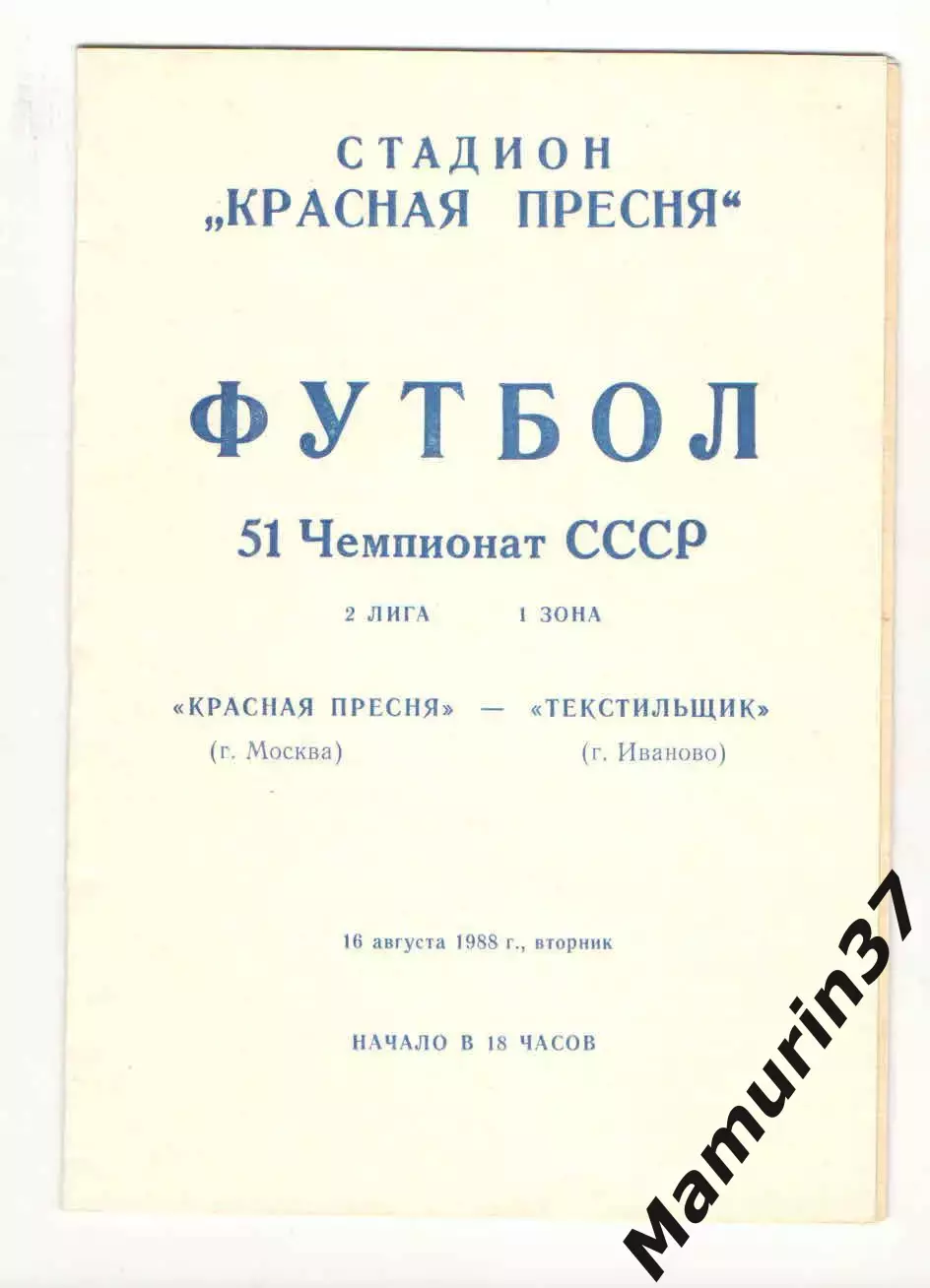Красная Пресня Москва - Текстильщик Иваново 16.08.1988