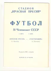 Красная Пресня Москва - Текстильщик Иваново 16.08.1988