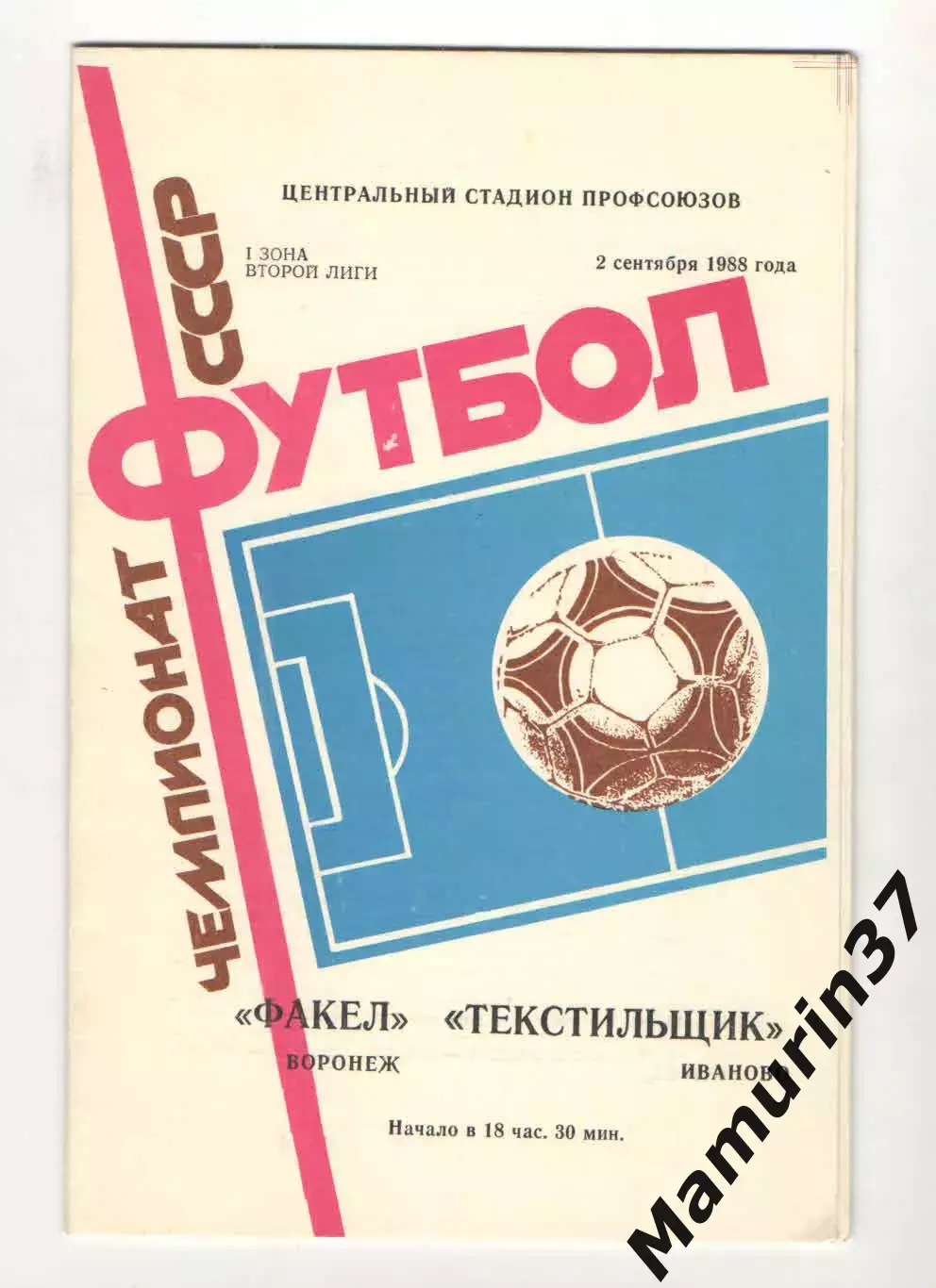 Факел Воронеж - Текстильщик Иваново 02.09.1988