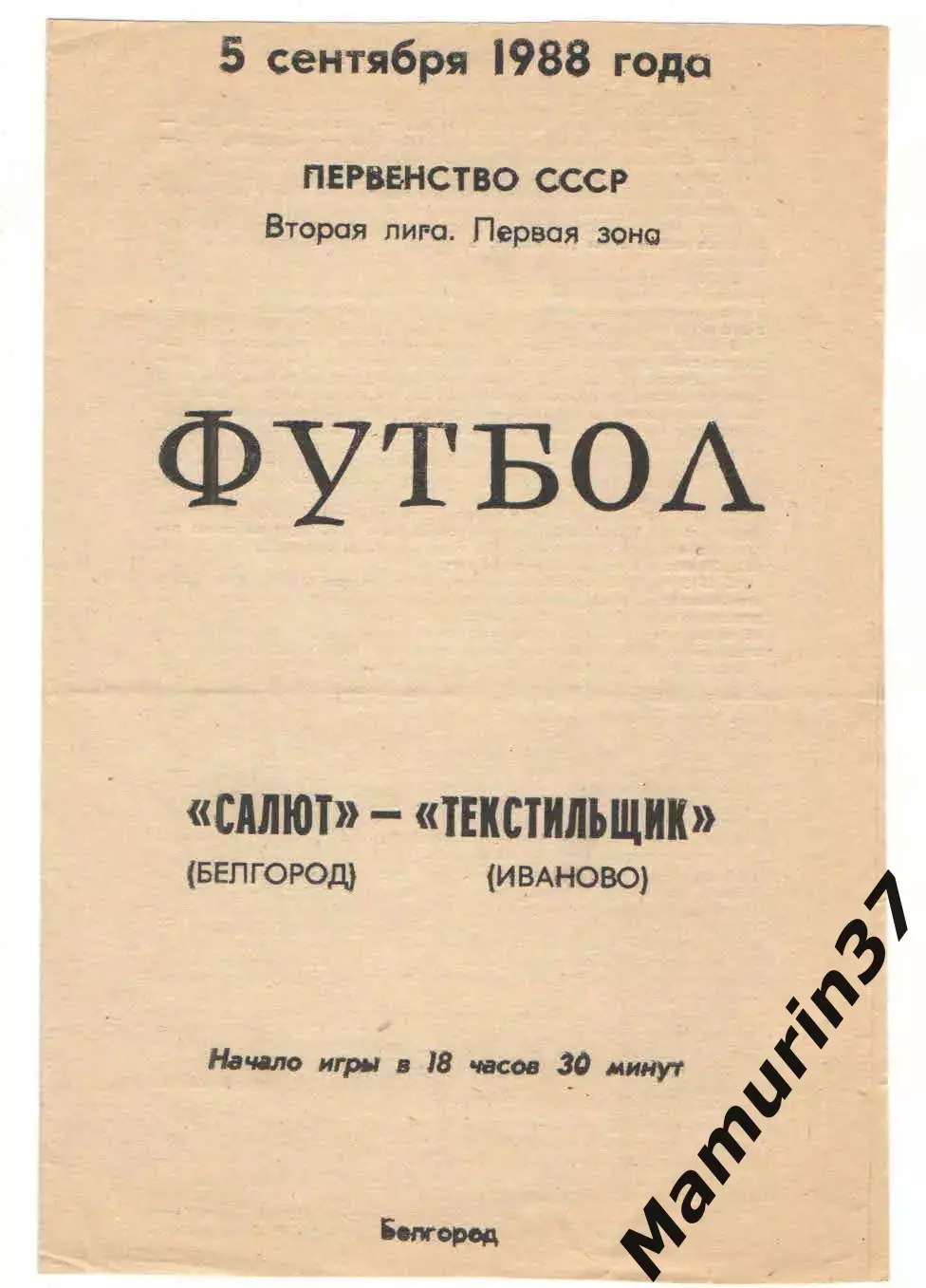 Салют Белгород - Текстильщик Иваново 05.09.1988
