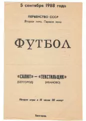 Салют Белгород - Текстильщик Иваново 05.09.1988