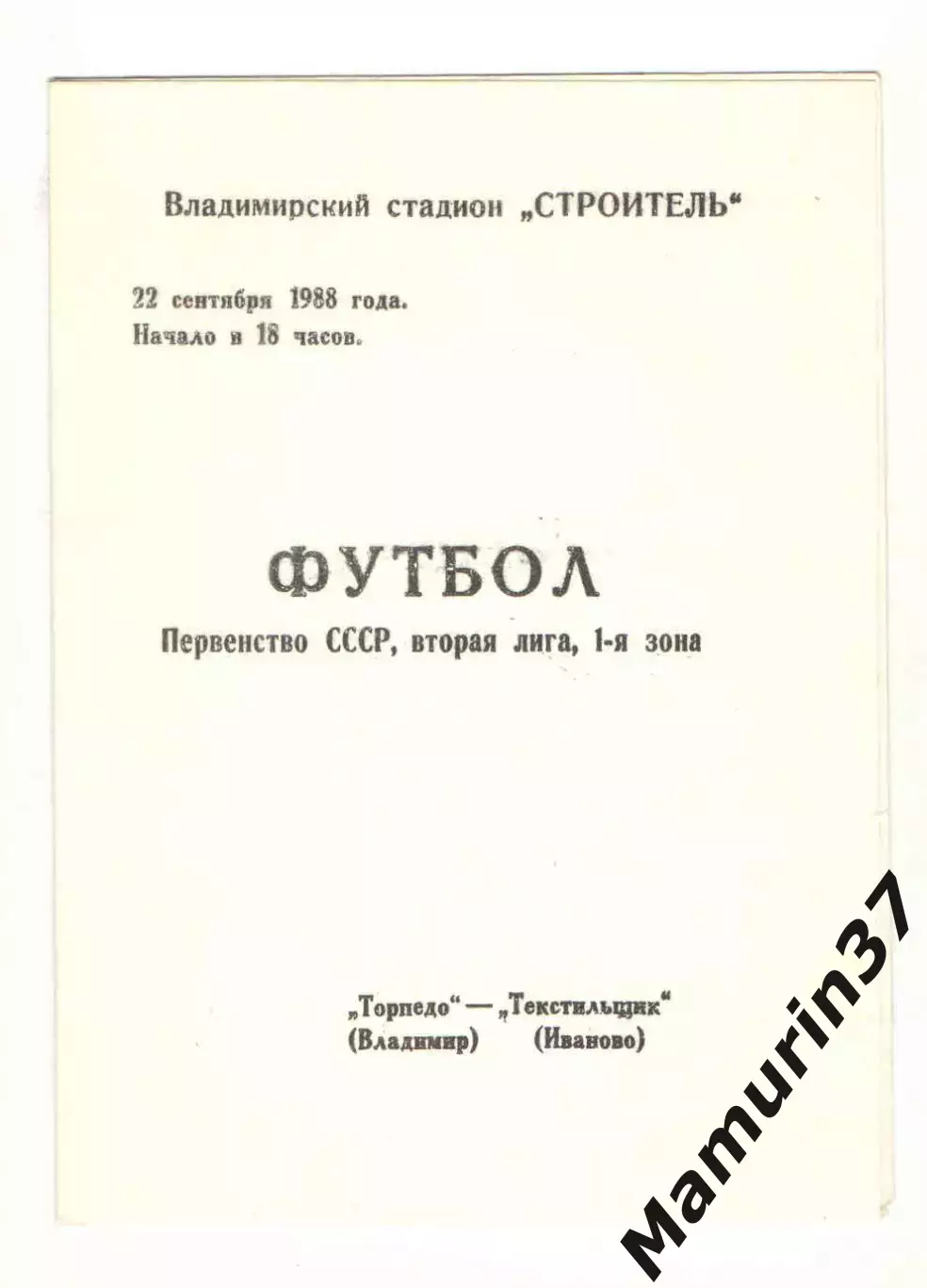 Торпедо Валадимир - Текстильщик Иваново 22.09.1988