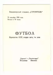 Торпедо Валадимир - Текстильщик Иваново 22.09.1988