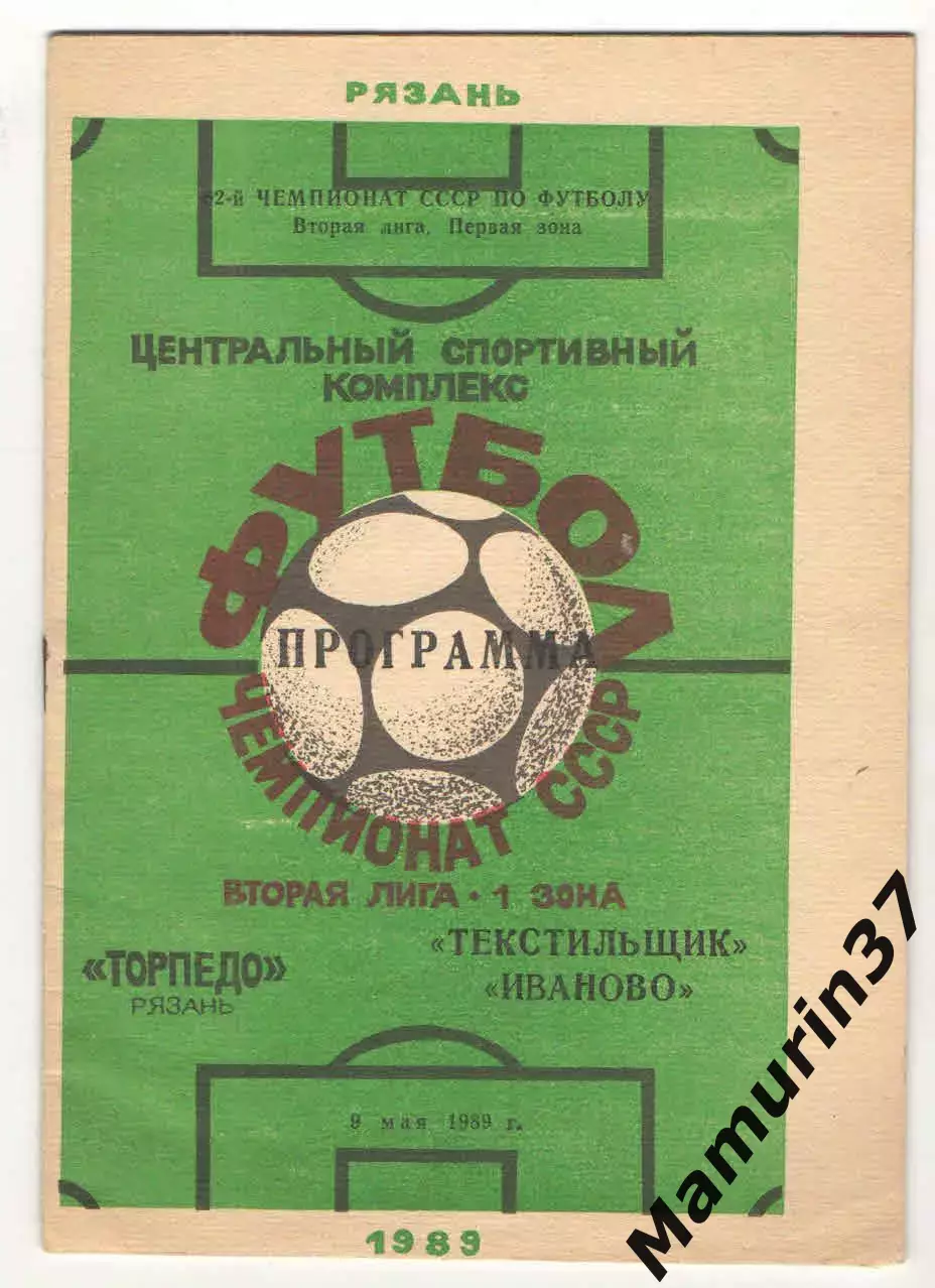 Торпедо Рязань - Текстильщик Иваново 09.05.1989