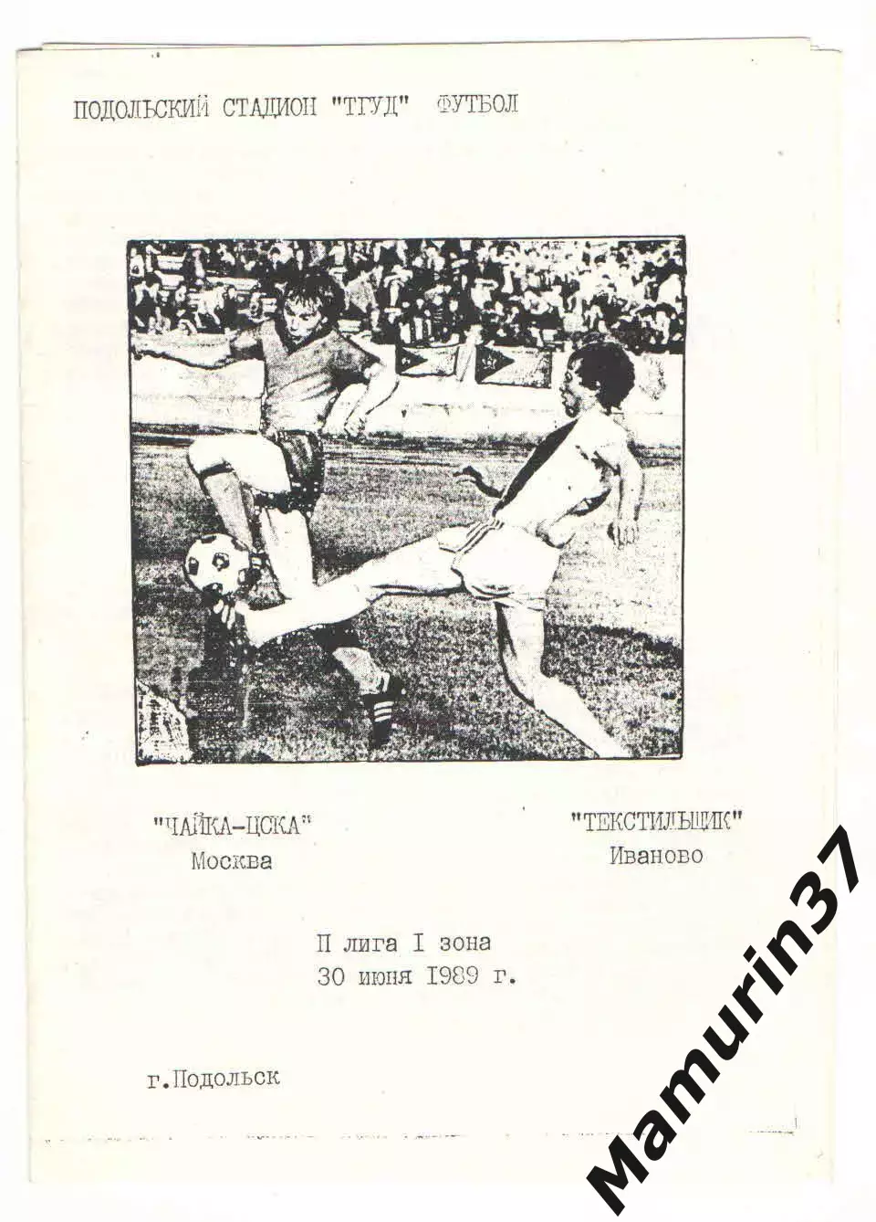 Чайка-ЦСКА Москва - Текстильщик Иваново 30.06.1989