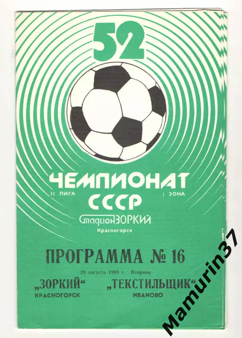 Зоркий Красногорск - Текстильщик Иваново 29.08.1989