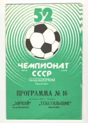 Зоркий Красногорск - Текстильщик Иваново 29.08.1989