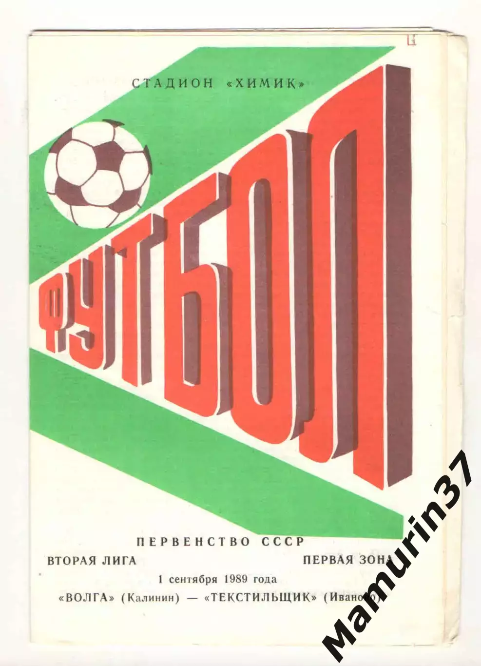 Волга Калинин - Текстильщик Иваново 01.09.1989