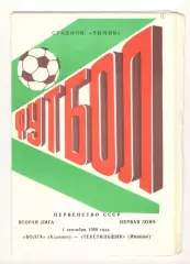 Волга Калинин - Текстильщик Иваново 01.09.1989