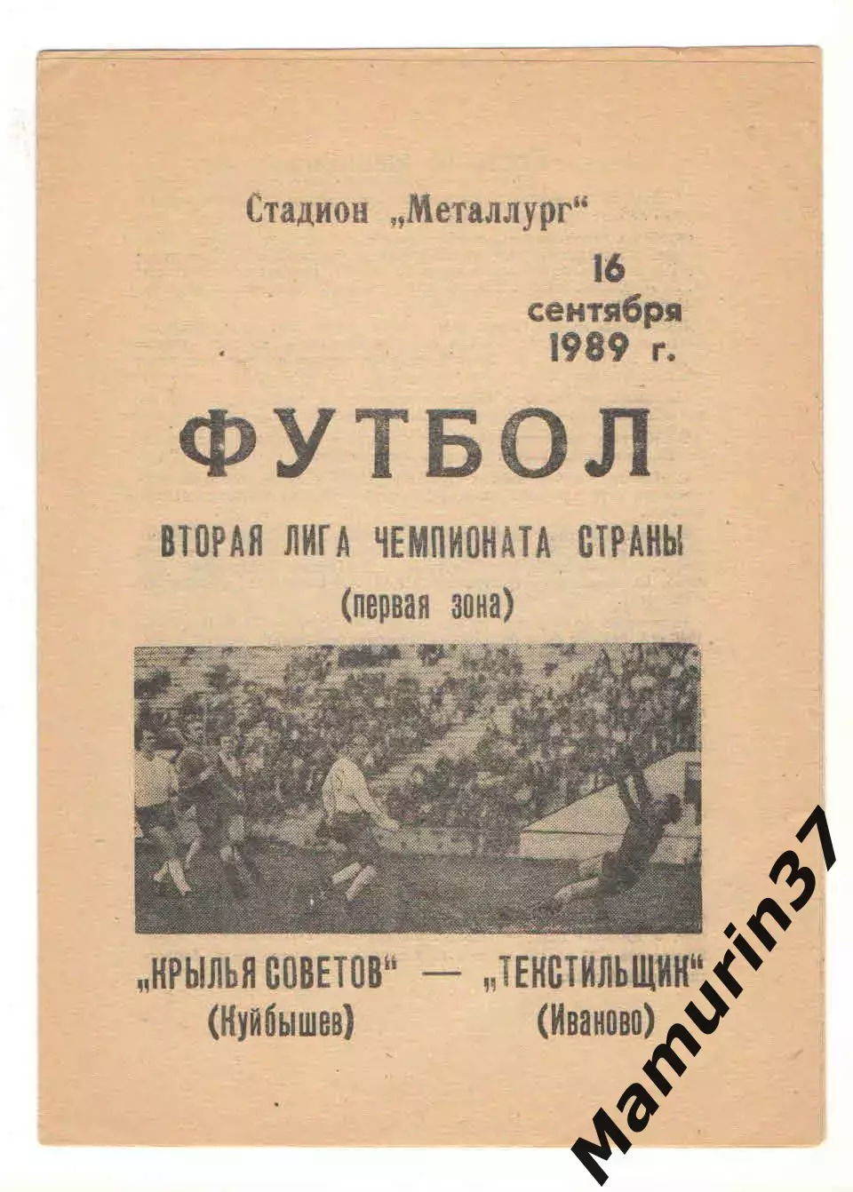 Крылья Советов Куйбышев - Текстильщик Иваново 16.09.1989