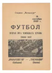 Крылья Советов Куйбышев - Текстильщик Иваново 16.09.1989