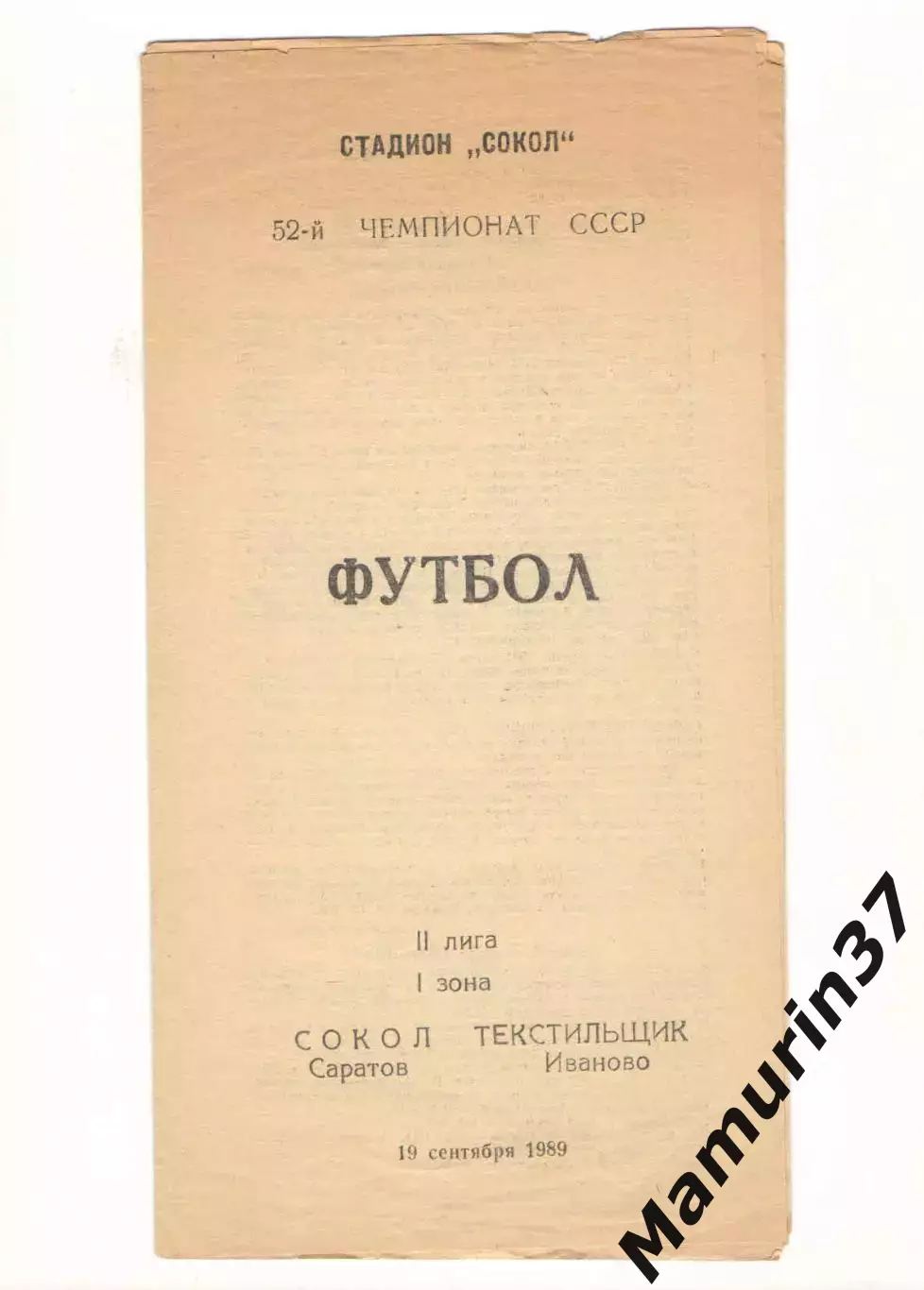 Сокол Саратов - Текстильщик Иваново 19.09.1989
