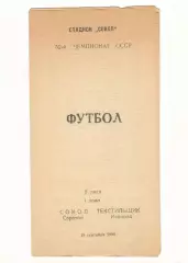 Сокол Саратов - Текстильщик Иваново 19.09.1989