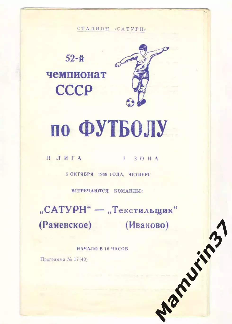 Сатурн Раменское - Текстильщик Иваново 05.10.1989