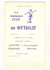 Сатурн Раменское - Текстильщик Иваново 05.10.1989