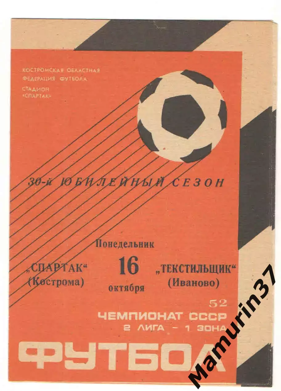 Спартак Кострома - Текстильщик Иваново 16.10.1989