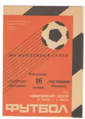 Спартак Кострома - Текстильщик Иваново 16.10.1989