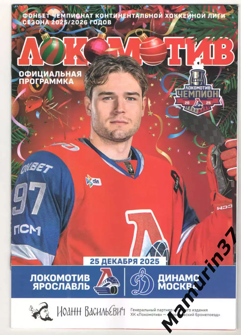 Локомотив Ярославль - Динамо Москва 25.12.2025