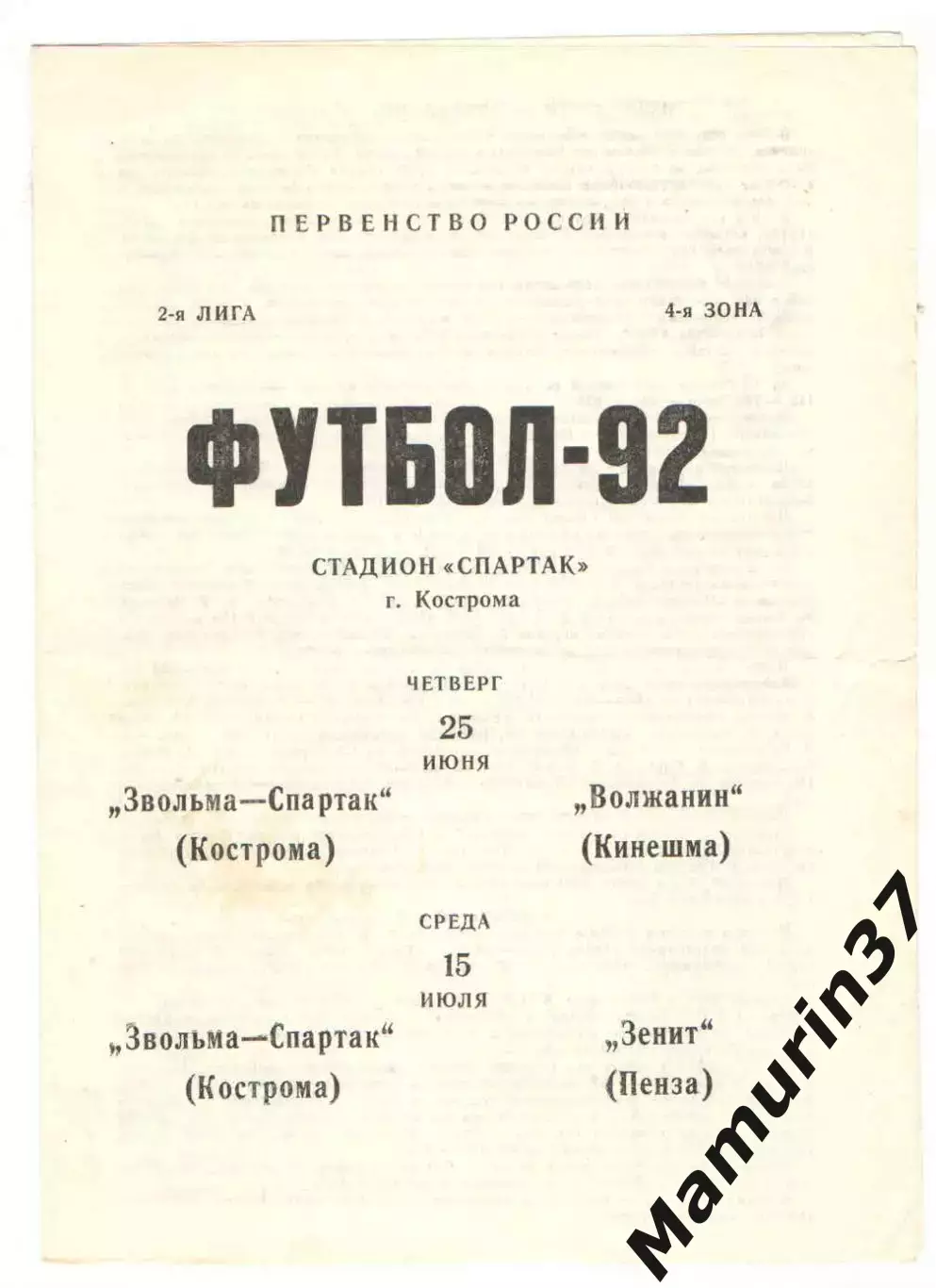 Звольма-Спартак Кострома - Волжанин Кинешма 25.06. + Зенит Пенза 15.07.1992