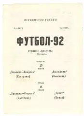 Звольма-Спартак Кострома - Волжанин Кинешма 25.06. + Зенит Пенза 15.07.1992