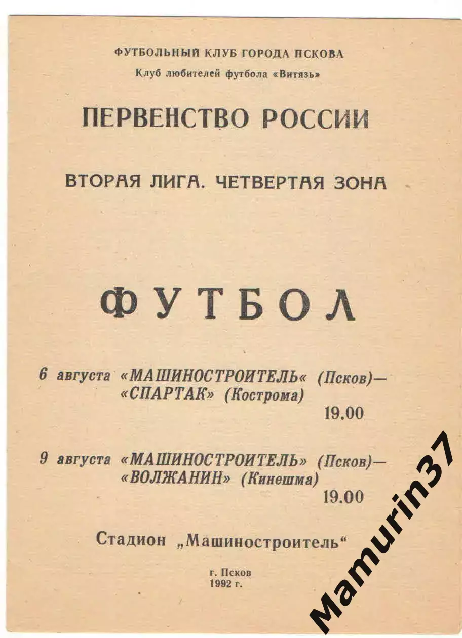 Машиностроитель Псков - Спартак Кострома 06.08. + Волжанин Кинешма 09.08.1992