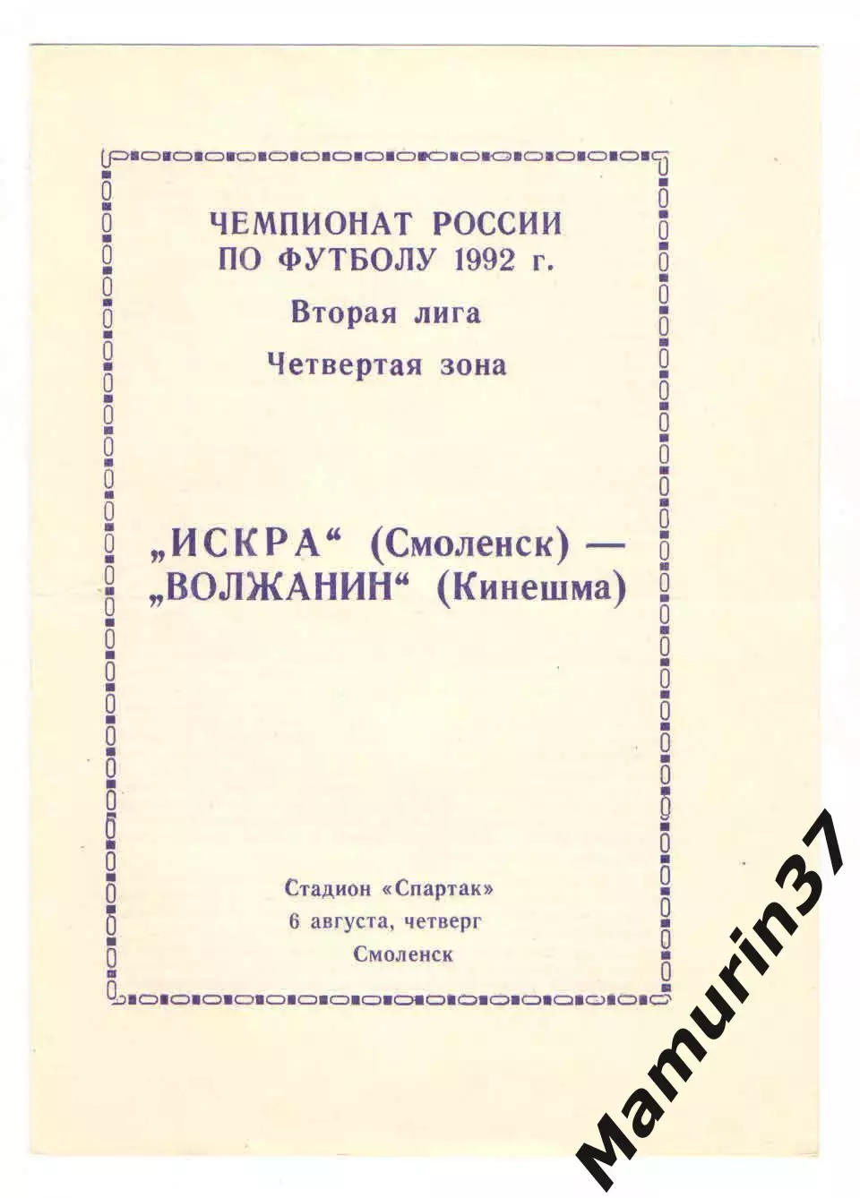 Искра Смоленск - Волжанин Кинешма 06.08.1992