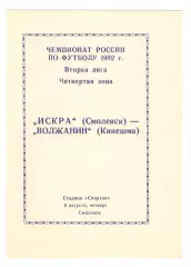 Искра Смоленск - Волжанин Кинешма 06.08.1992