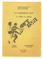 КИМ Витебск - Текстильщик Иваново 02.05.1990