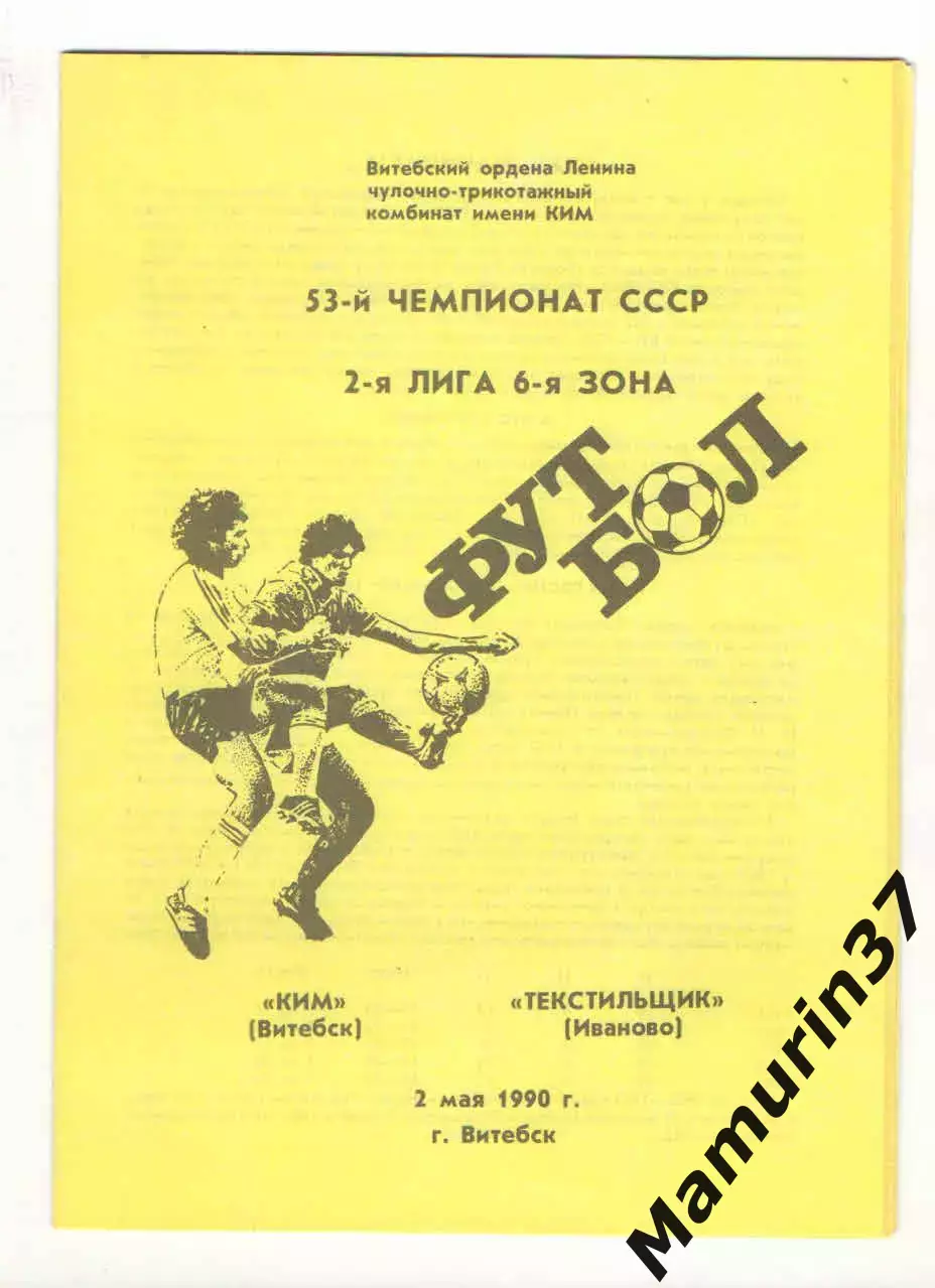 КИМ Витебск - Текстильщик Иваново 02.05.1990
