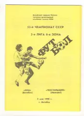 КИМ Витебск - Текстильщик Иваново 02.05.1990
