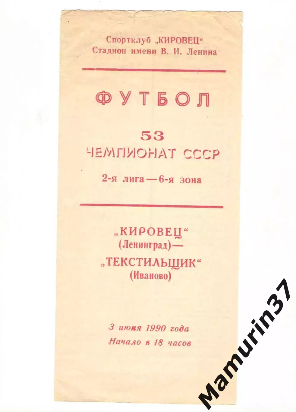 Кировец Ленинград - Текстильщик Иваново 03.06.1990