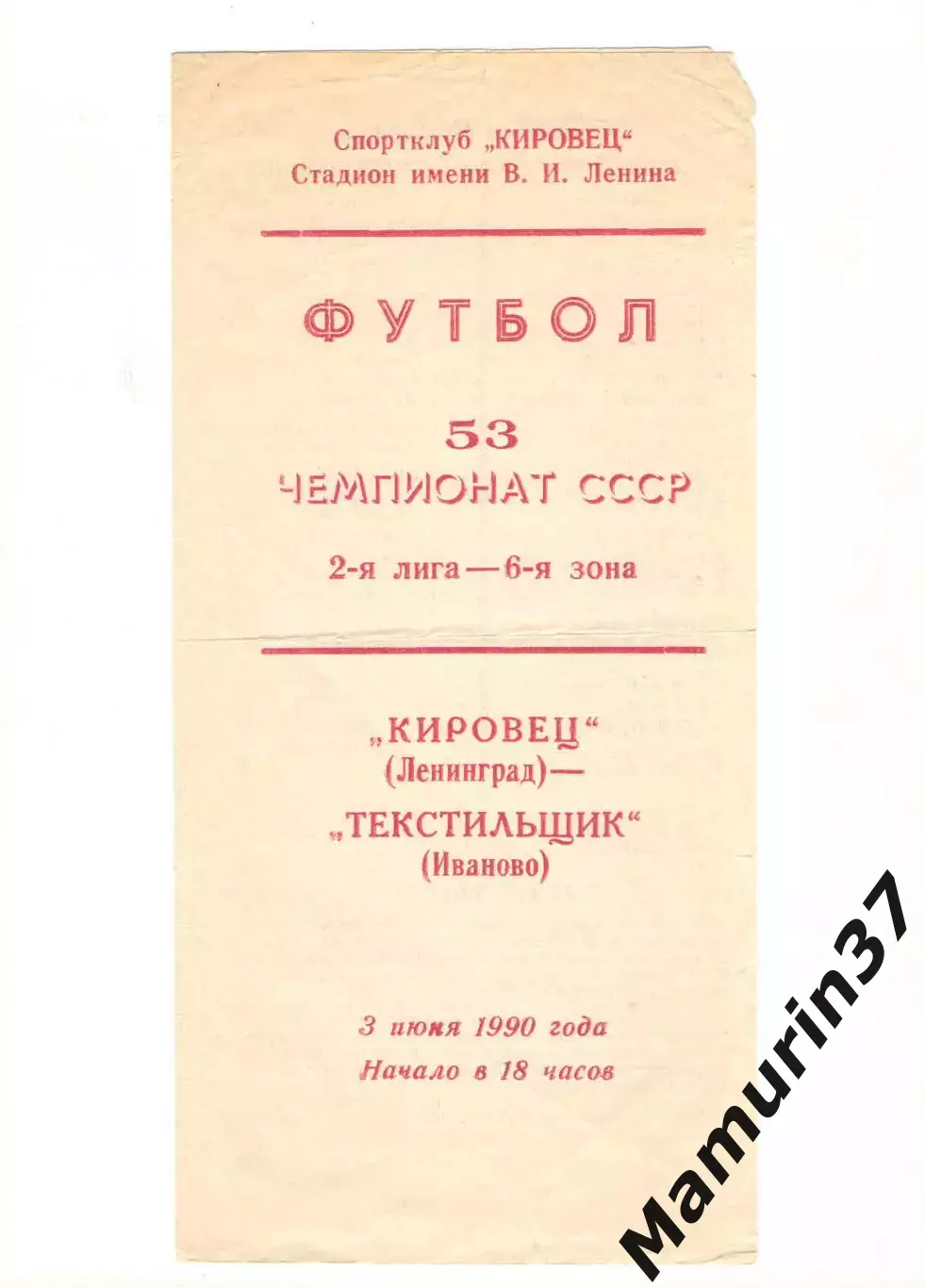 Кировец Ленинград - Текстильщик Иваново 03.06.1990