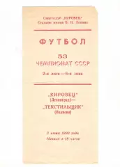Кировец Ленинград - Текстильщик Иваново 03.06.1990