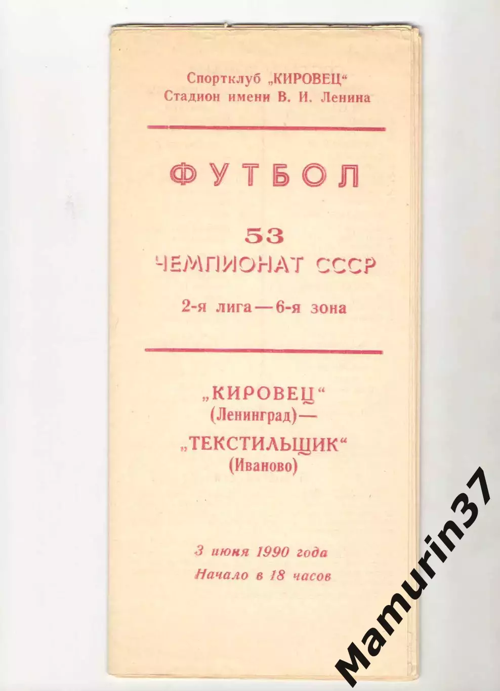 Кировец Ленинград - Текстильщик Иваново 03.06.1990.