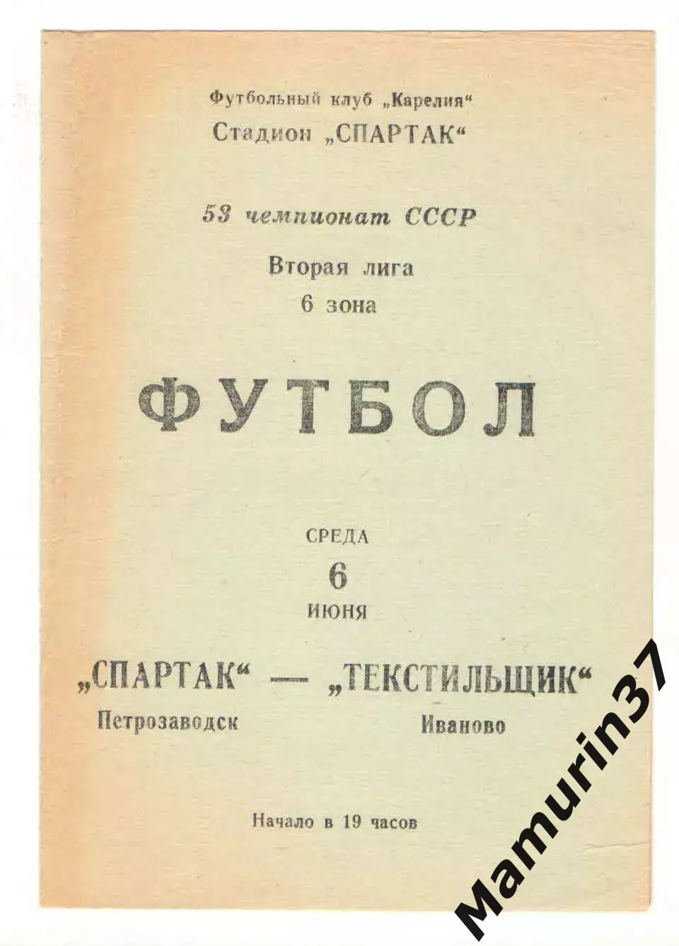 Спартак Петрозаводск - Текстильщик Иваново 06.06.1990.