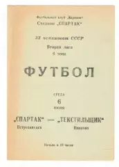 Спартак Петрозаводск - Текстильщик Иваново 06.06.1990.