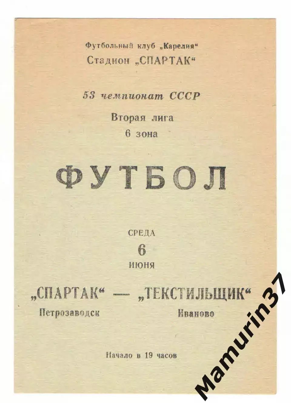 Спартак Петрозаводск - Текстильщик Иваново 06.06.1990.