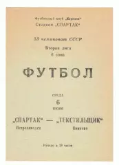 Спартак Петрозаводск - Текстильщик Иваново 06.06.1990.