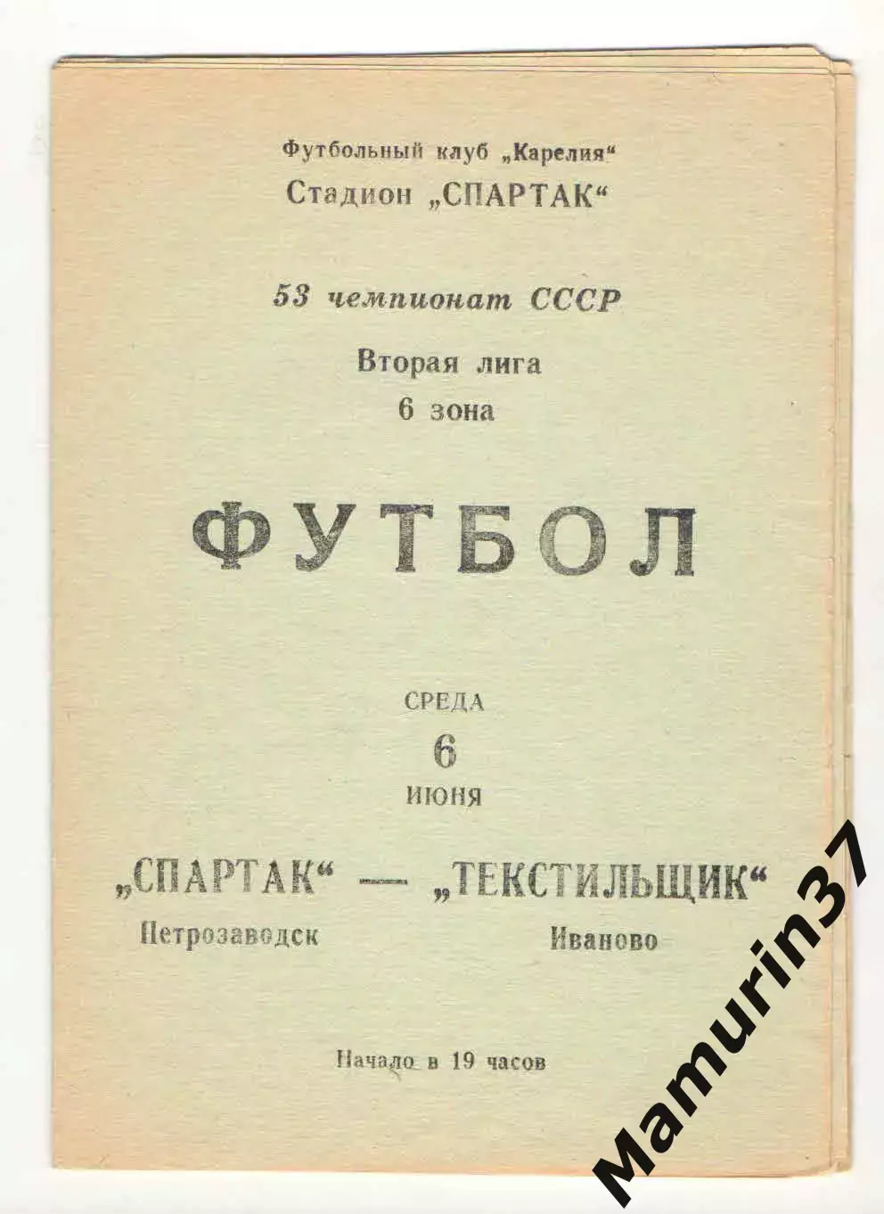 Спартак Петрозаводск - Текстильщик Иваново 06.06.1990