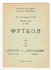 Спартак Петрозаводск - Текстильщик Иваново 06.06.1990