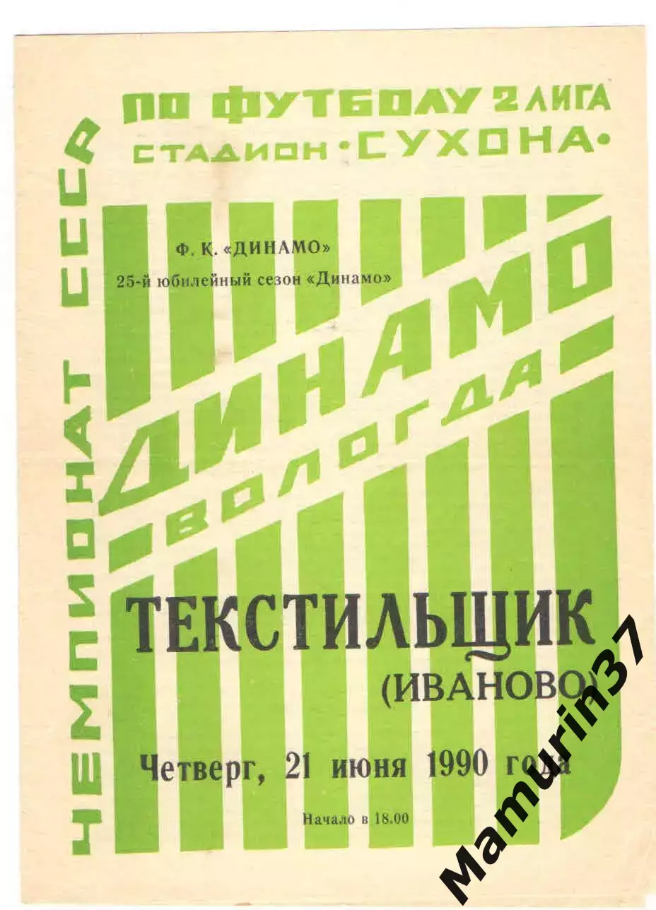 Динамо Вологда - Текстильщик Иваново 21.06.1990