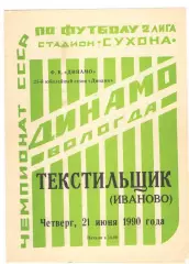 Динамо Вологда - Текстильщик Иваново 21.06.1990