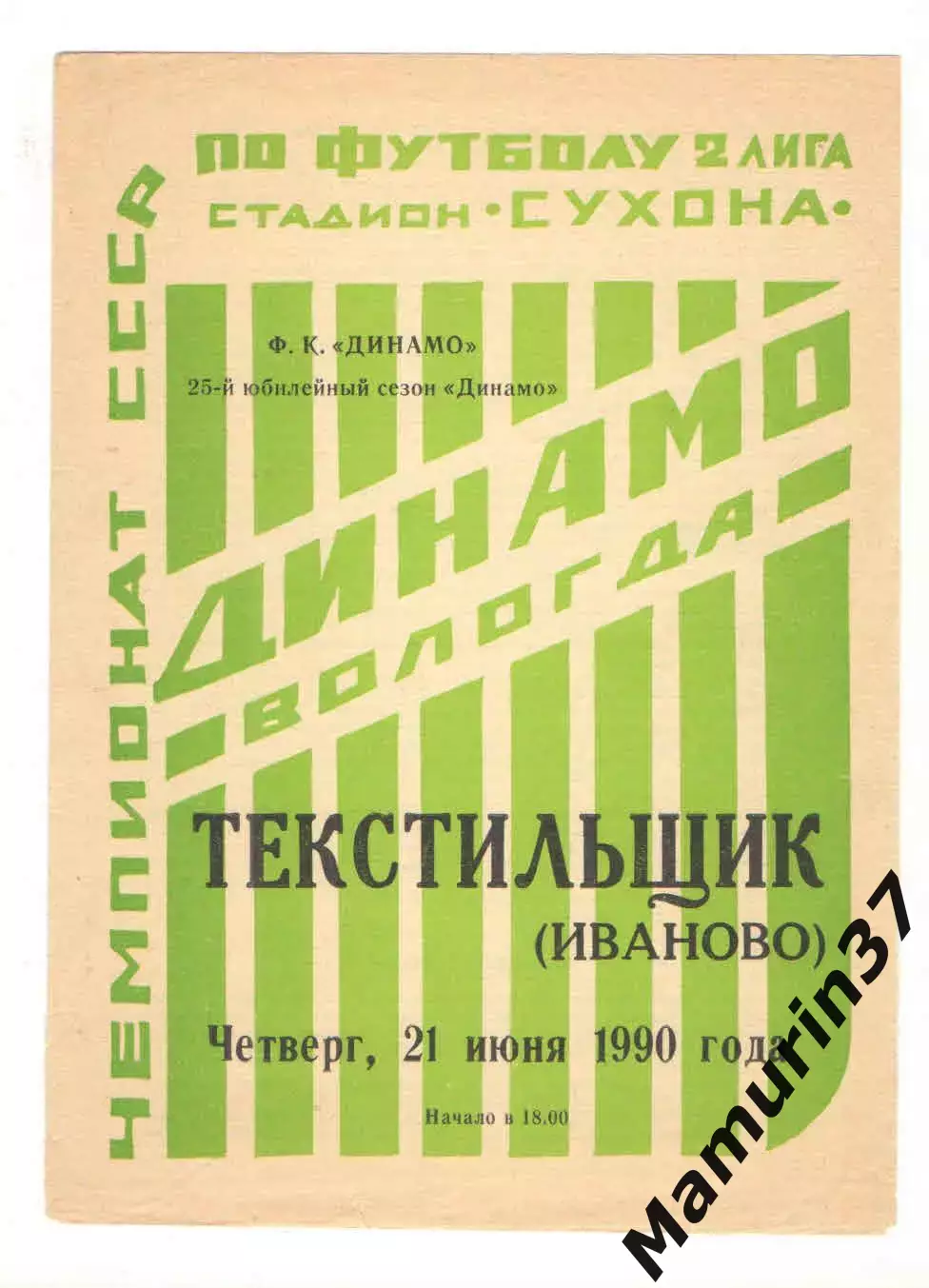 Динамо Вологда - Текстильщик Иваново 21.06.1990.