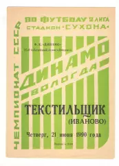 Динамо Вологда - Текстильщик Иваново 21.06.1990.