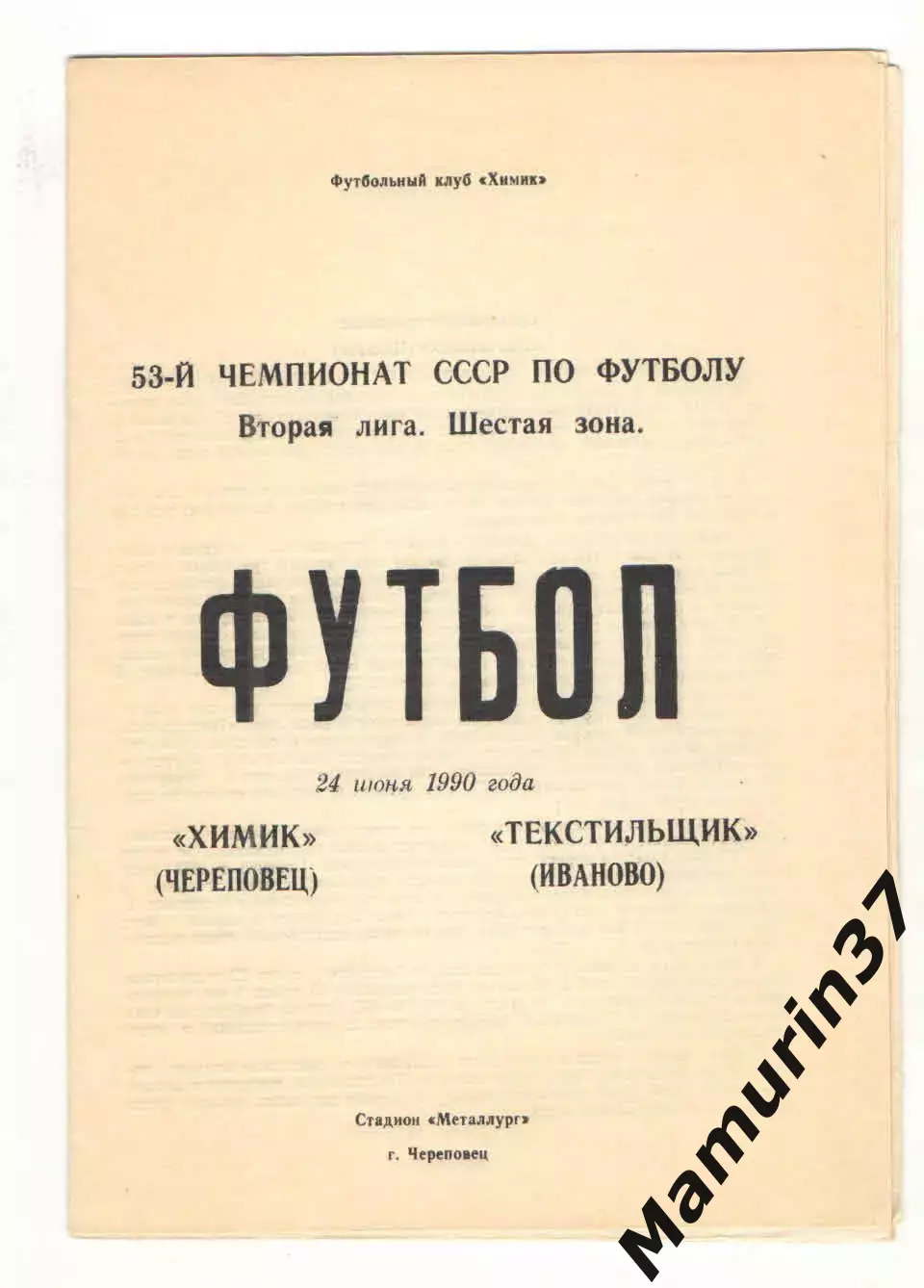 Химик Череповец - Текстильщик Иваново 24.06.1990