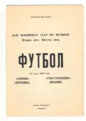 Химик Череповец - Текстильщик Иваново 24.06.1990